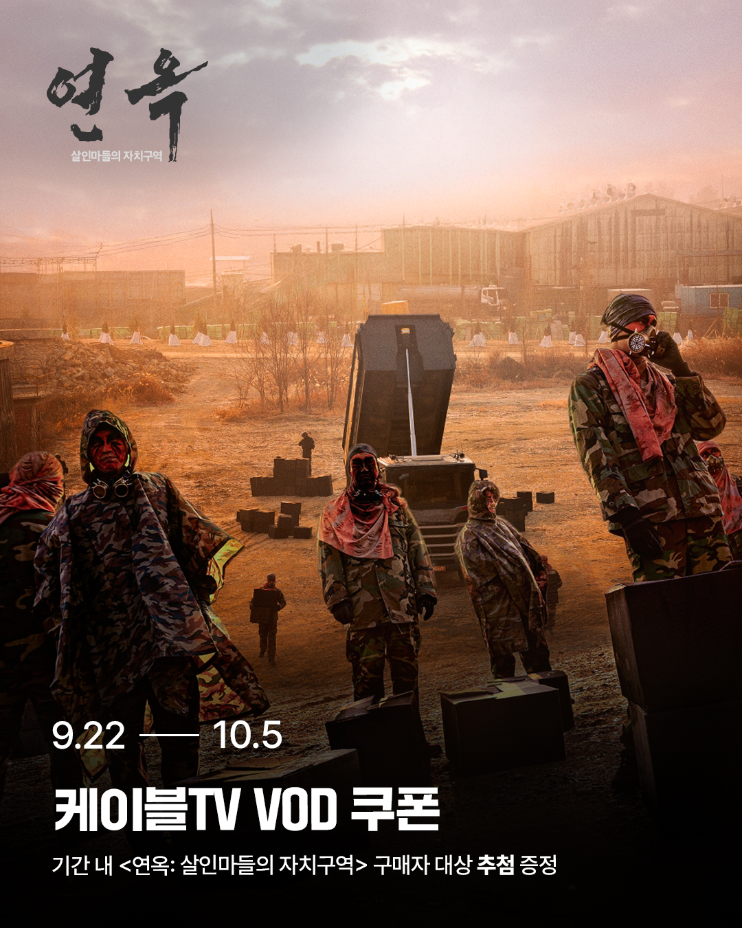 연옥: 살인마들의 자치구역