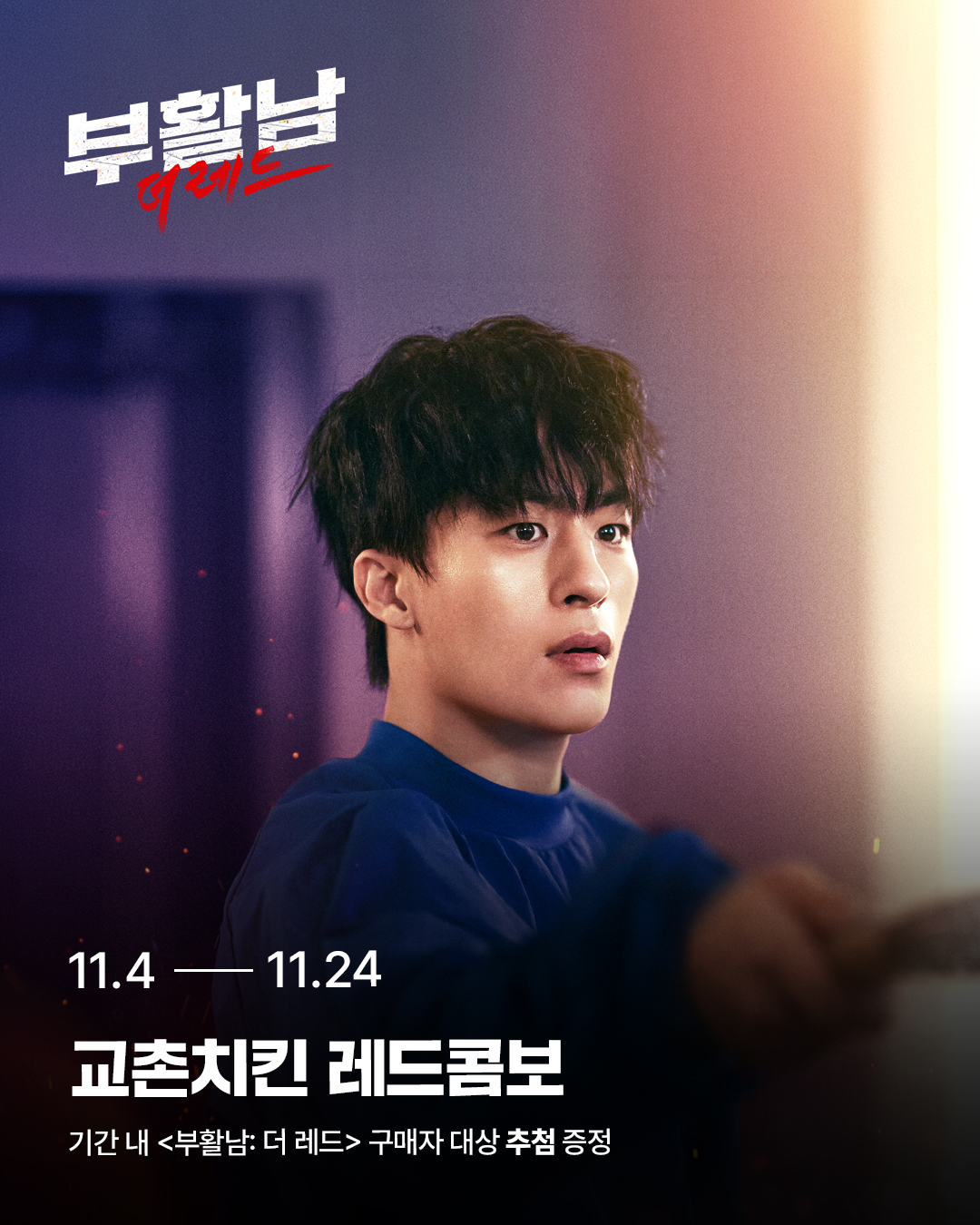 부활남: 더 레드
