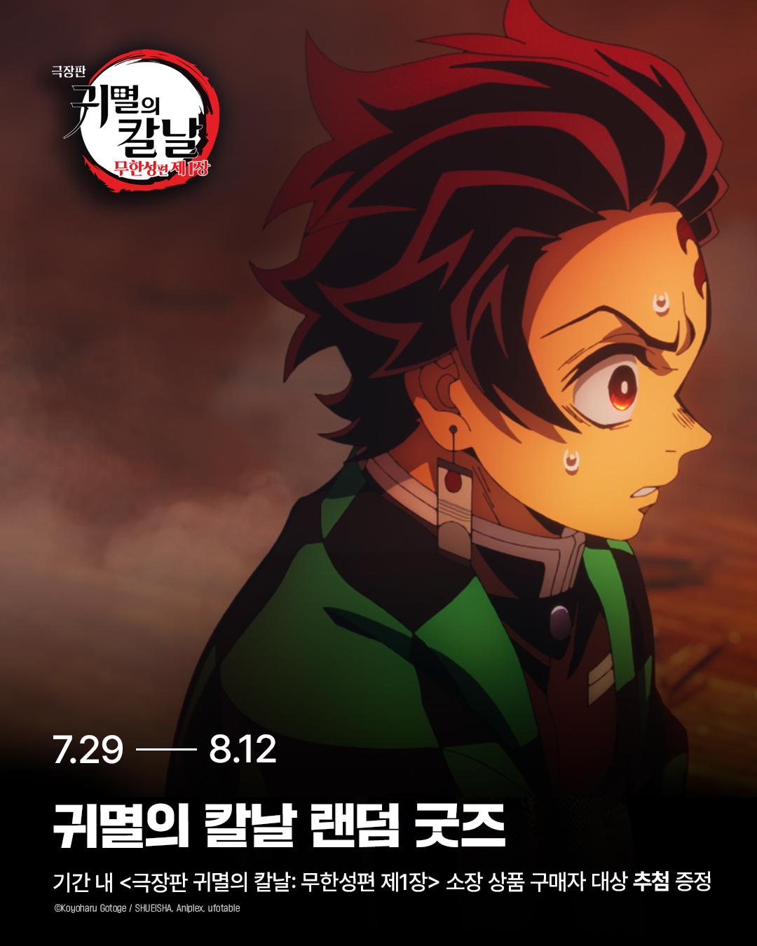 극장판 귀멸의 칼날: 무한성편 제1장