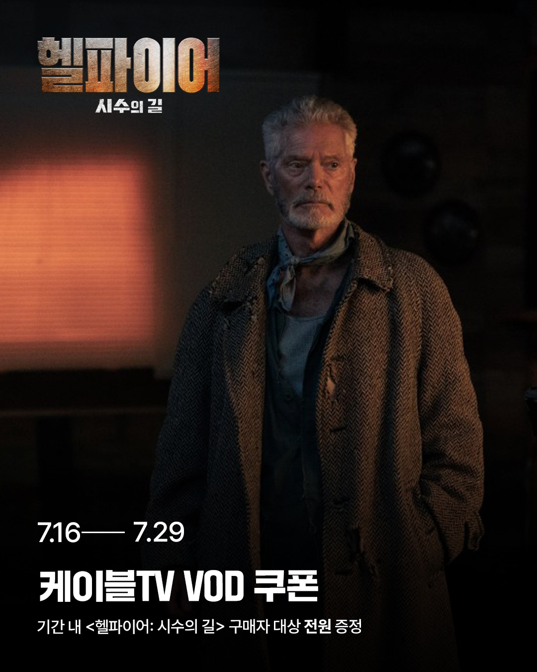 헬파이어: 시수의 길