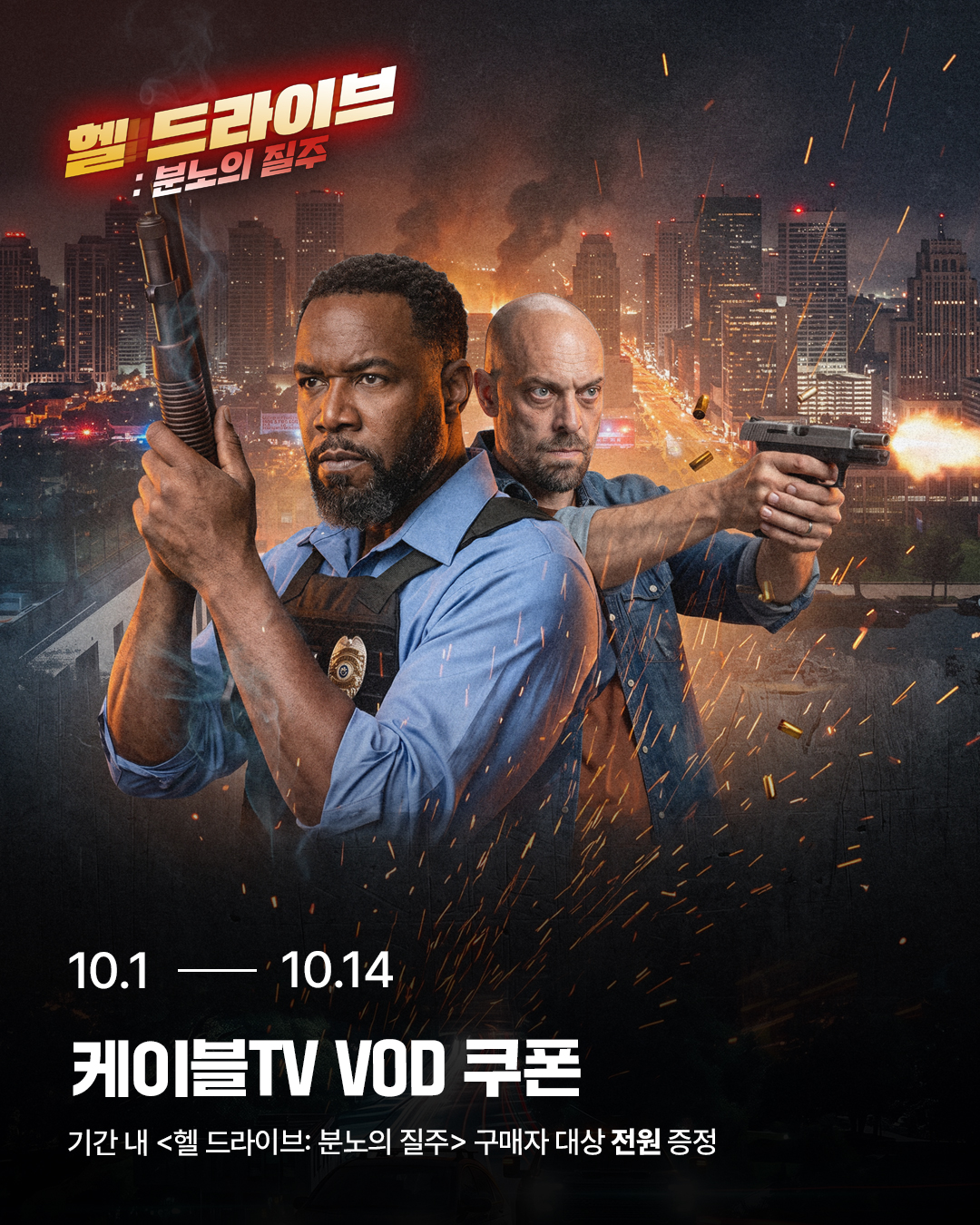 헬 드라이브: 분노의 질주