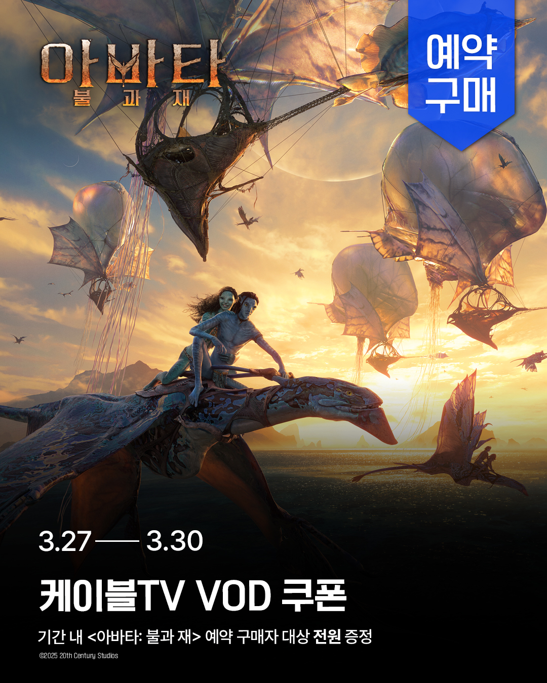 <아바타: 불과 재> 예약구매 고객 대상 VOD 쿠폰 전원 증정 이벤트