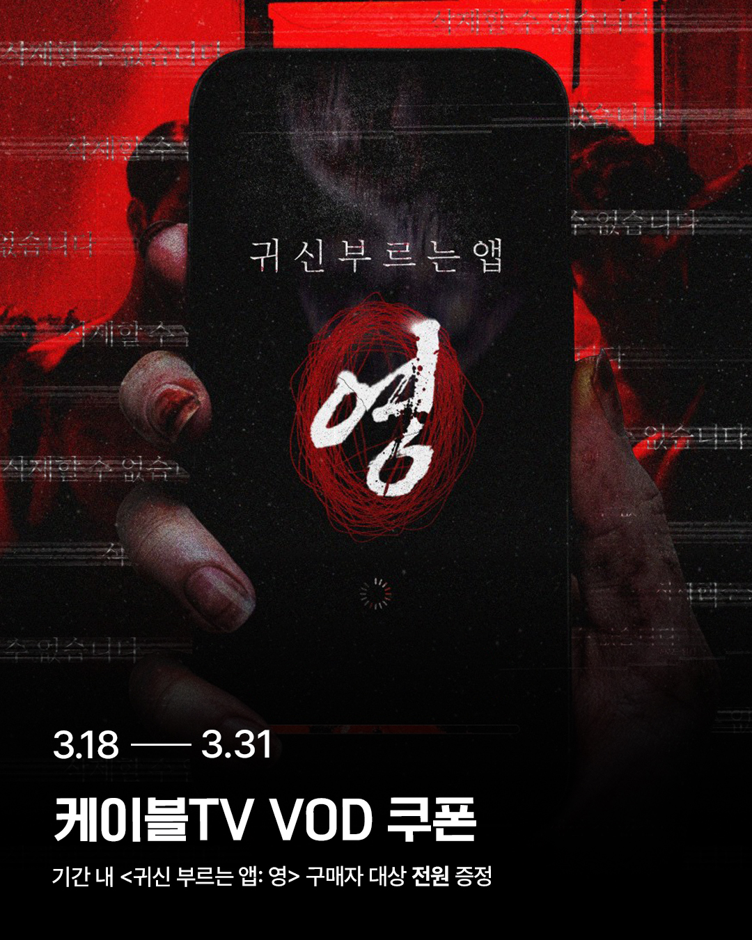<귀신 부르는 앱: 영> 구매 고객 대상 VOD 쿠폰 전원 증정