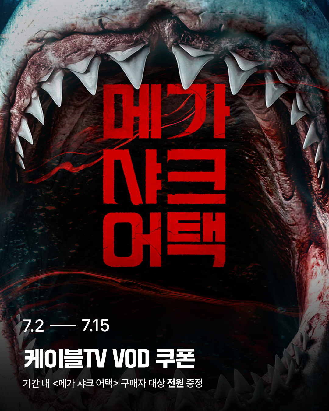 메가 샤크 어택