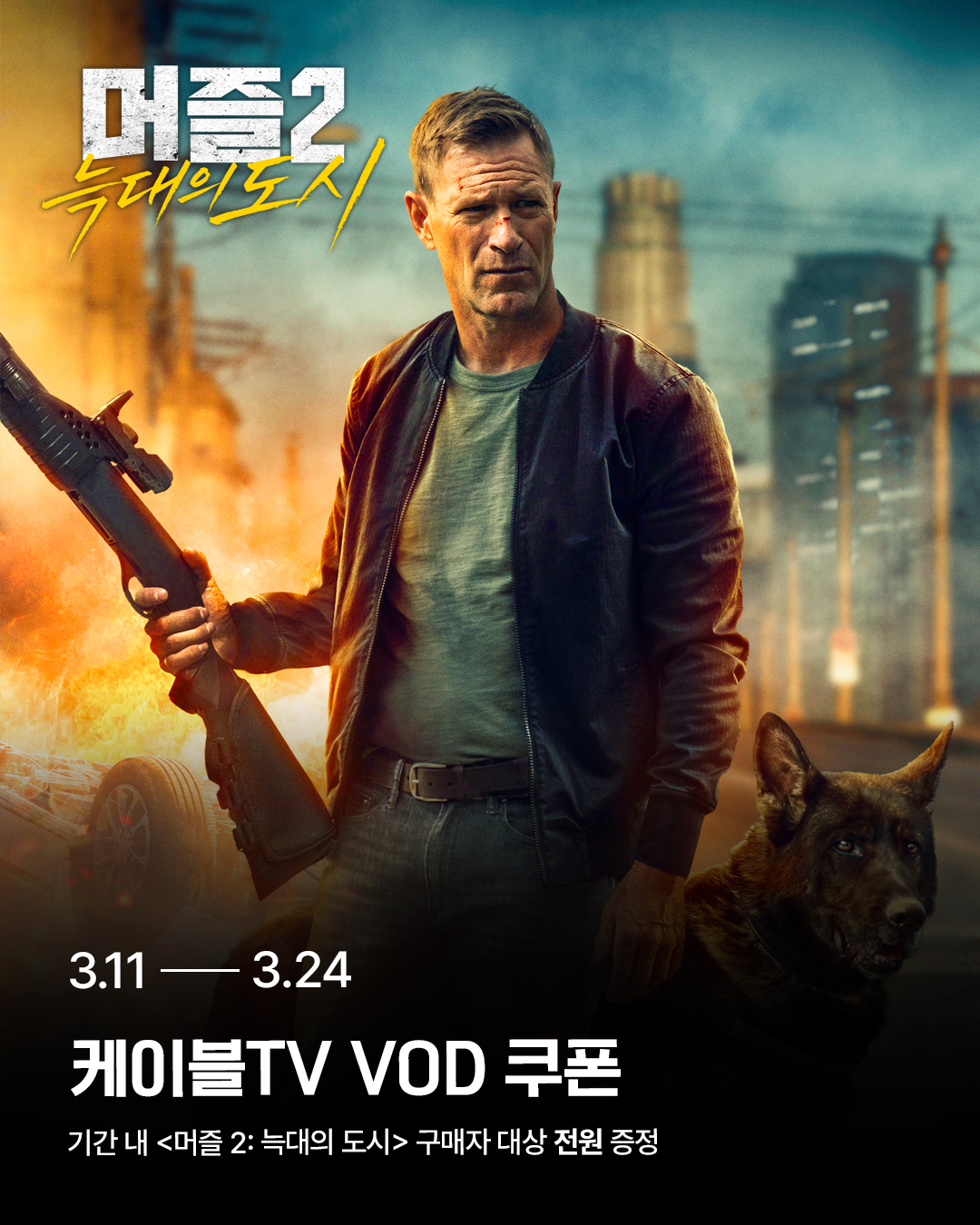 <머즐2: 늑대의 도시> 구매 고객 대상 VOD 쿠폰 전원 증정