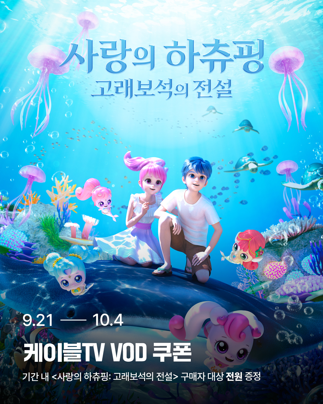사랑의 하츄핑: 고래보석의 전설