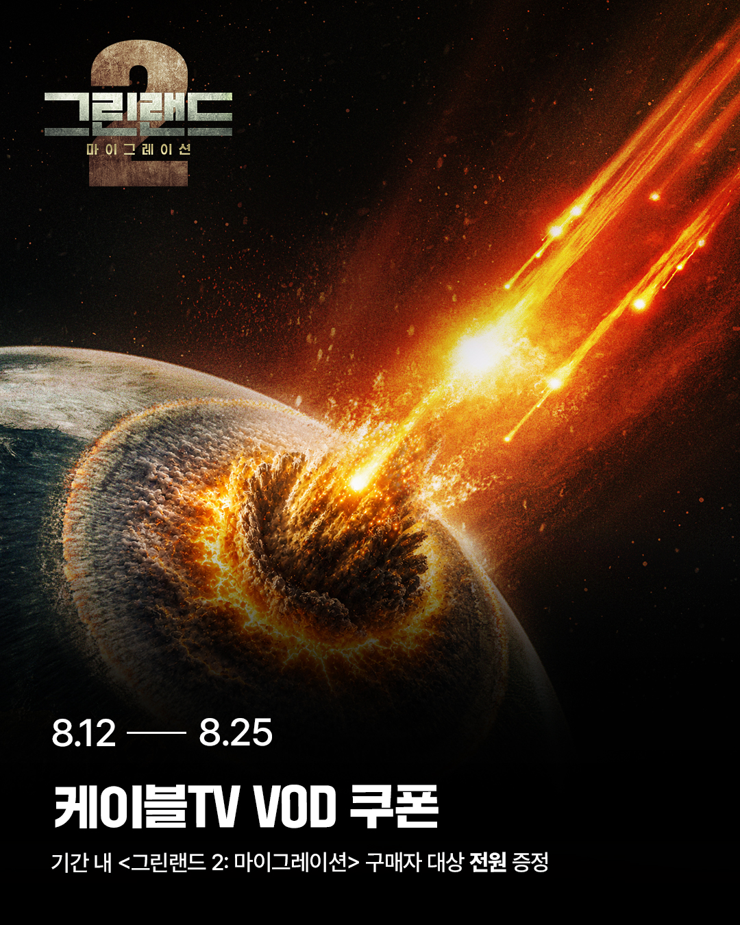 그린랜드2:마이그레이션