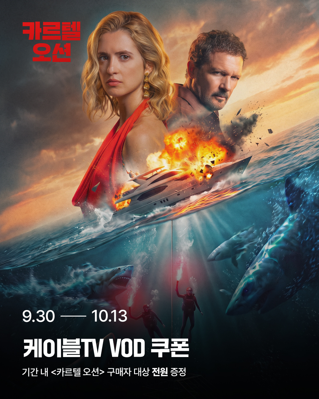 카르텔 오션