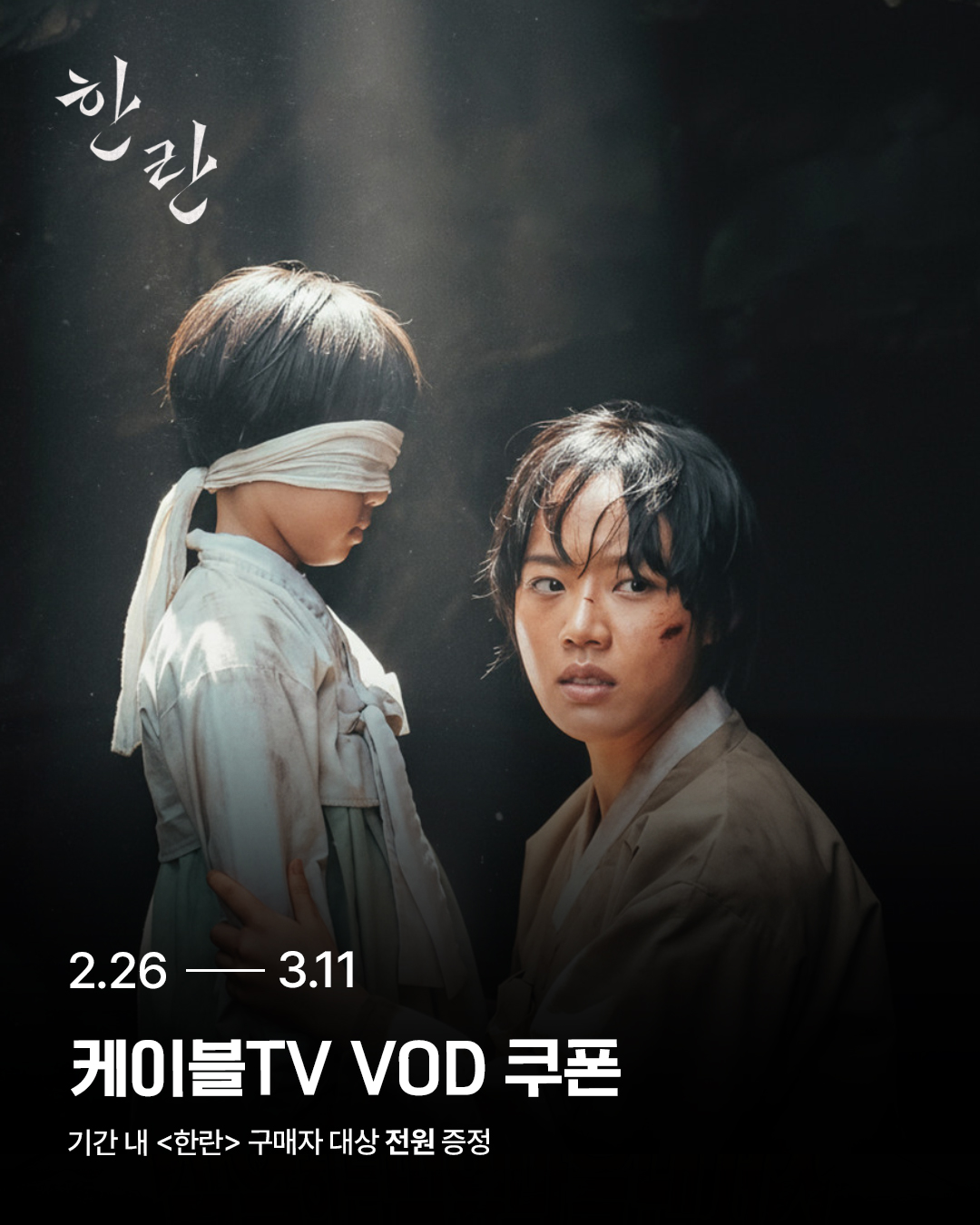 영화 <한란> 지금 케이블TV VOD에서 만나보세요