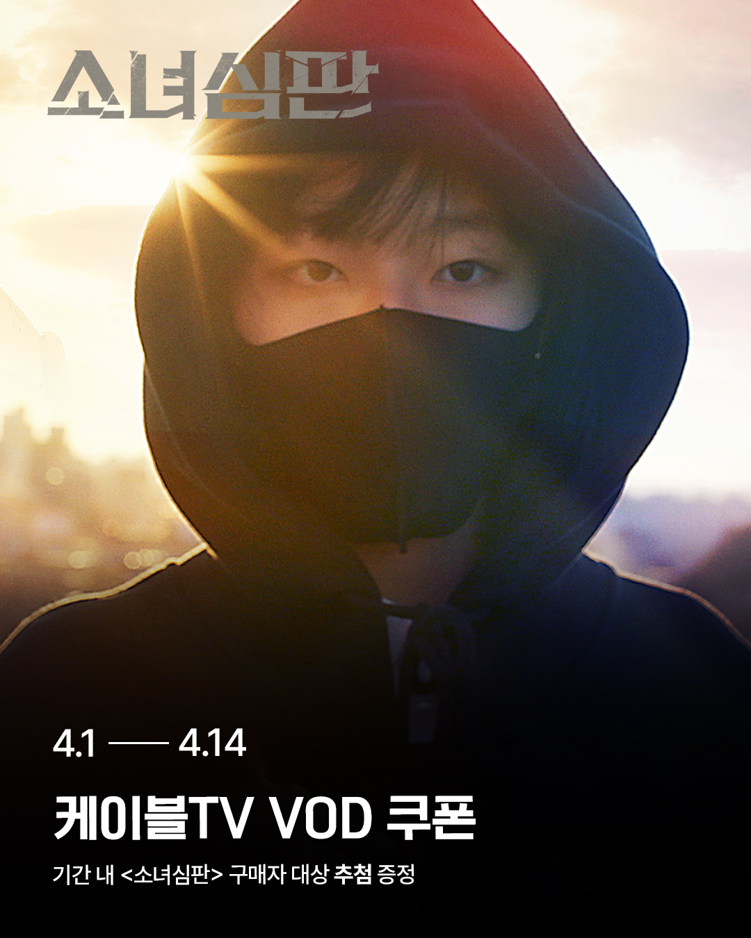 <소녀심판> 구매 고객 대상 VOD 쿠폰 추첨 증정