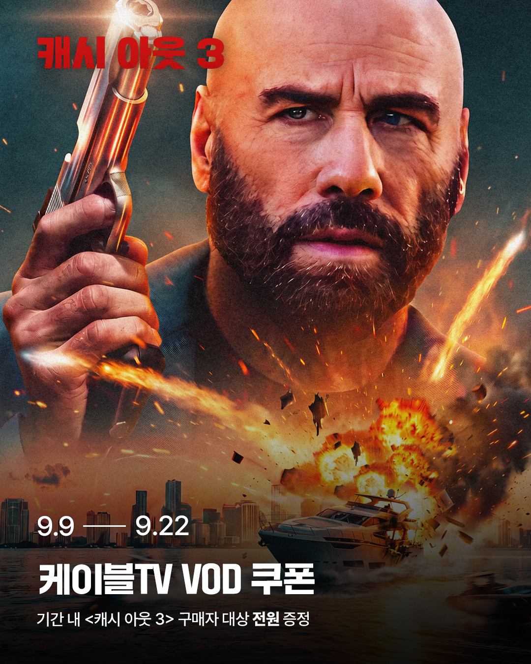 캐시 아웃 3