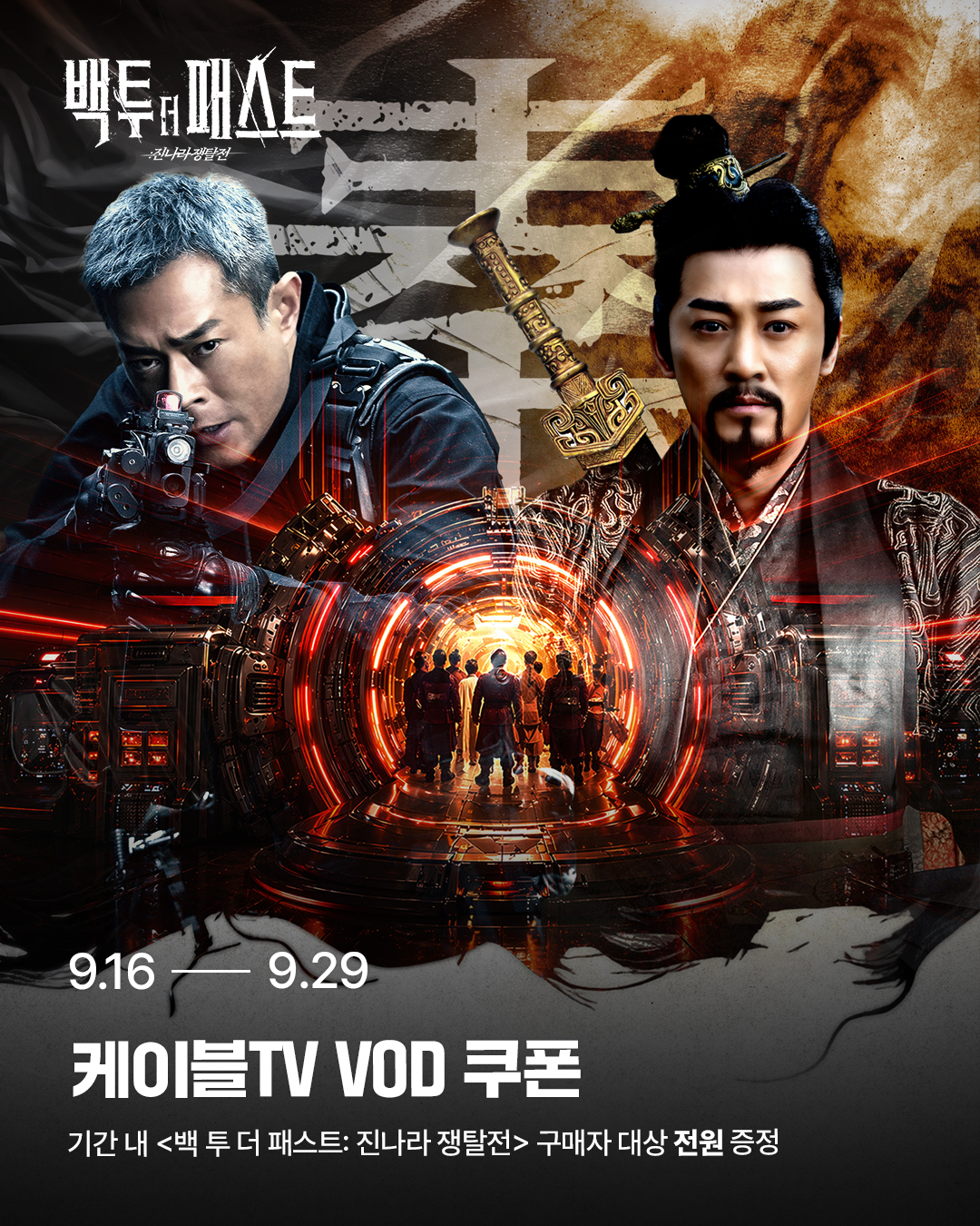 백 투 더 패스트: 진나라 쟁탈전