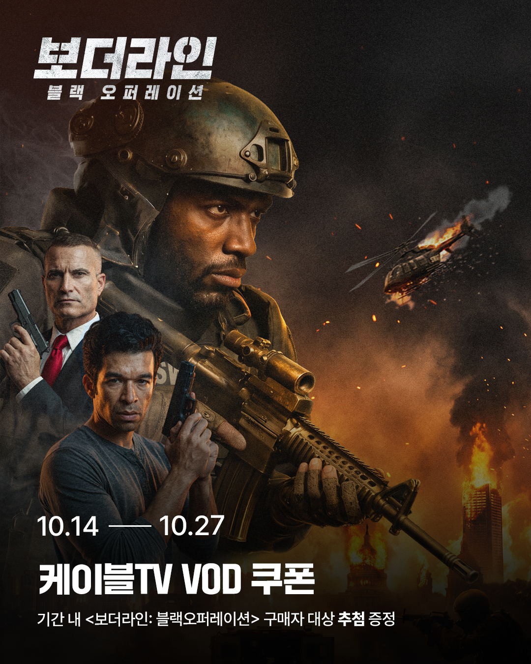 보더라인: 블랙오퍼레이션