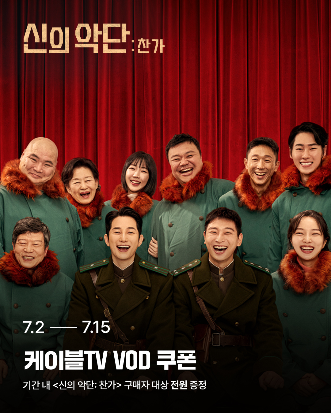 신의 악단 : 찬가
