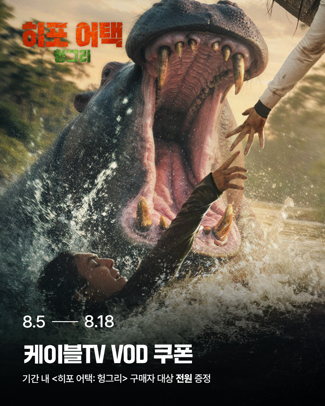 히포 어택:헝그리