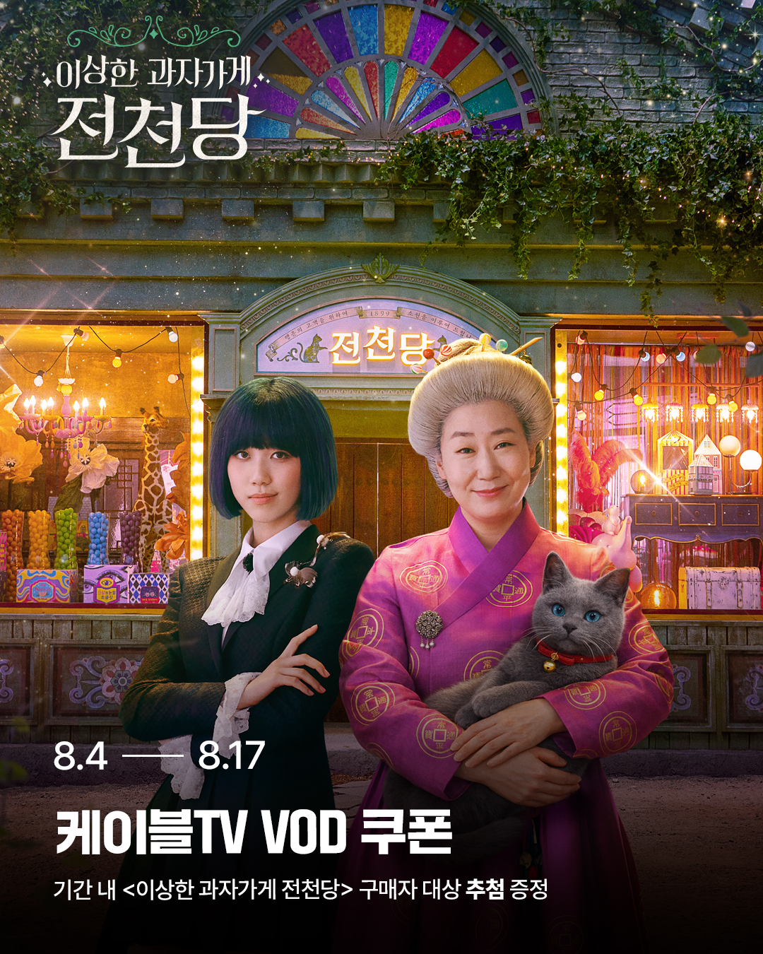 이상한 과자가게 전천당