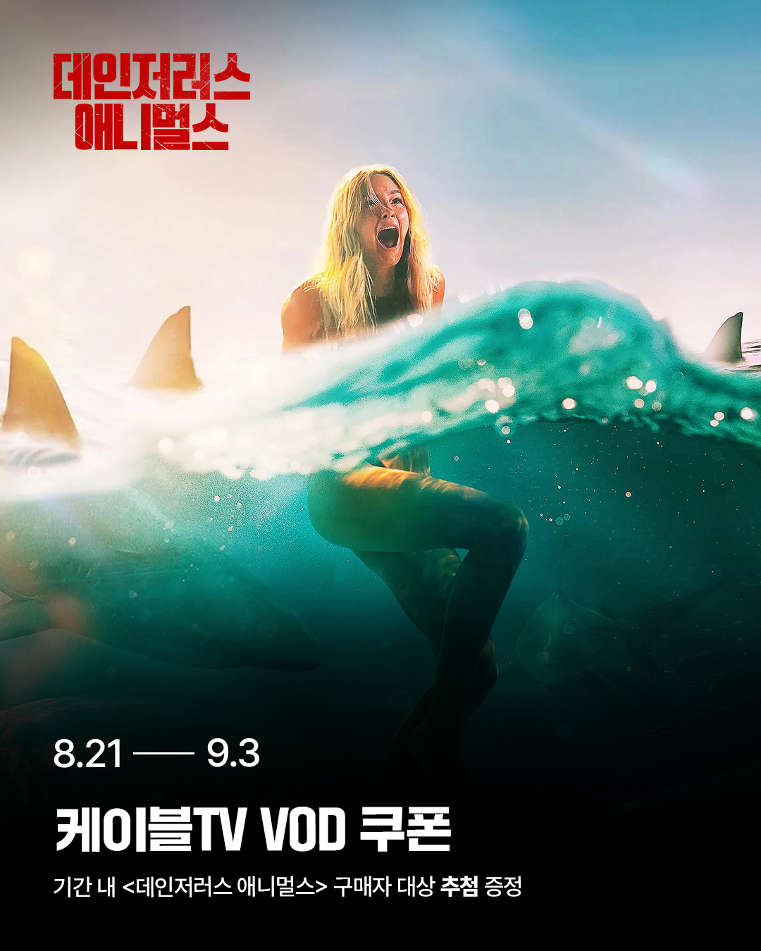 데인저러스 애니멀스