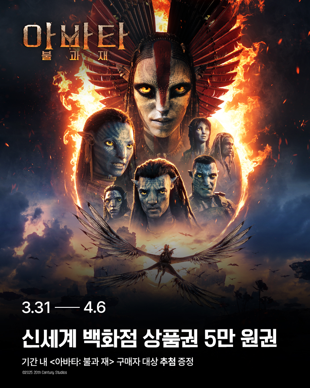 <아바타: 불과 재> 구매자 대상 신세계 상품권 5만원권 증정 이벤트