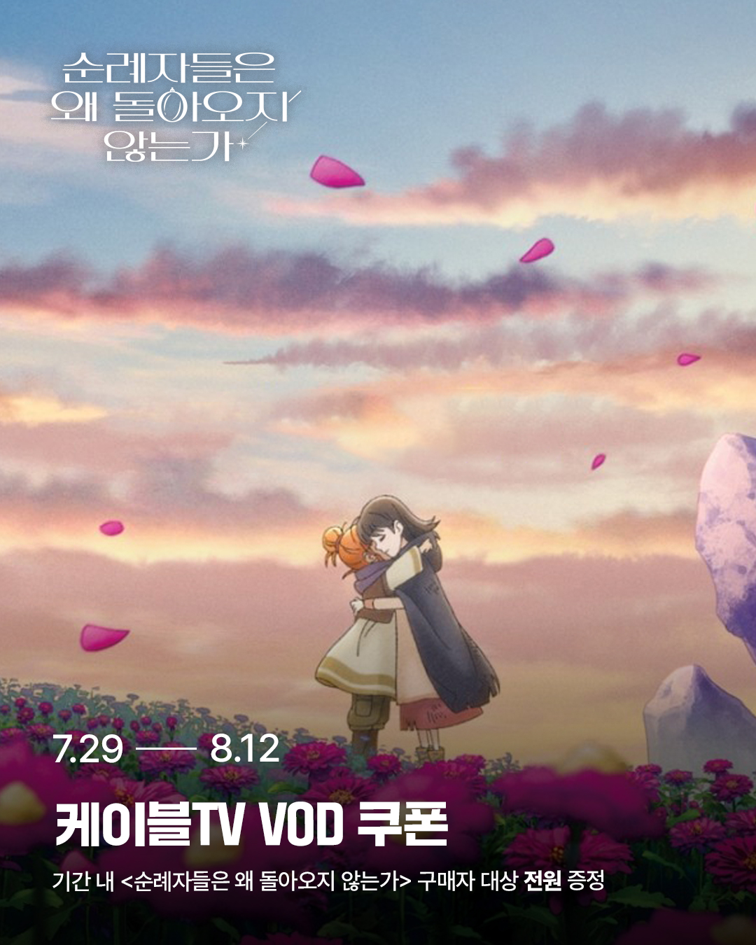 순례자들은 왜 돌아오지 않는가