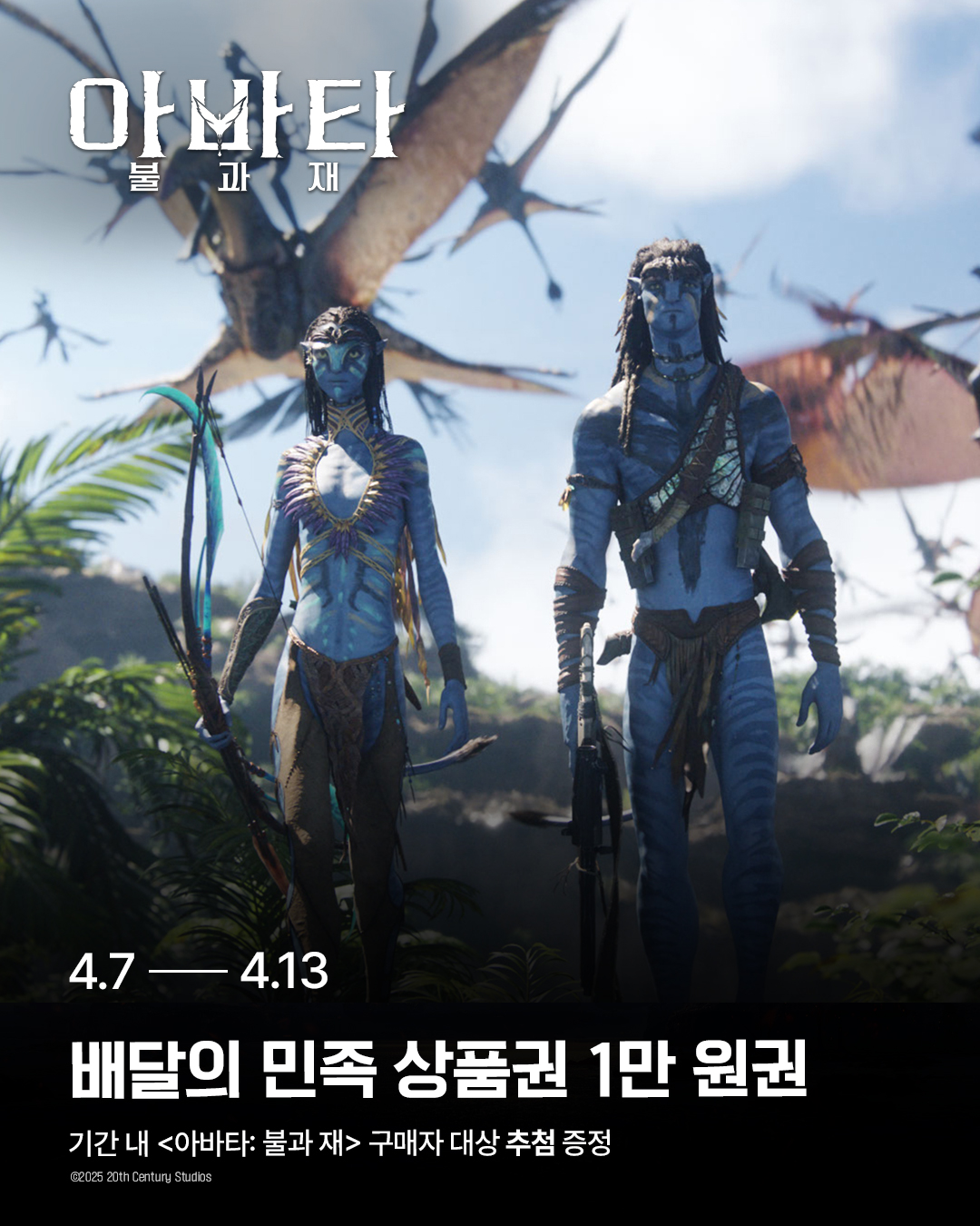 <아바타: 불과 재> 구매자 대상 배달의민족 상품권 1만원권 증정 이벤트