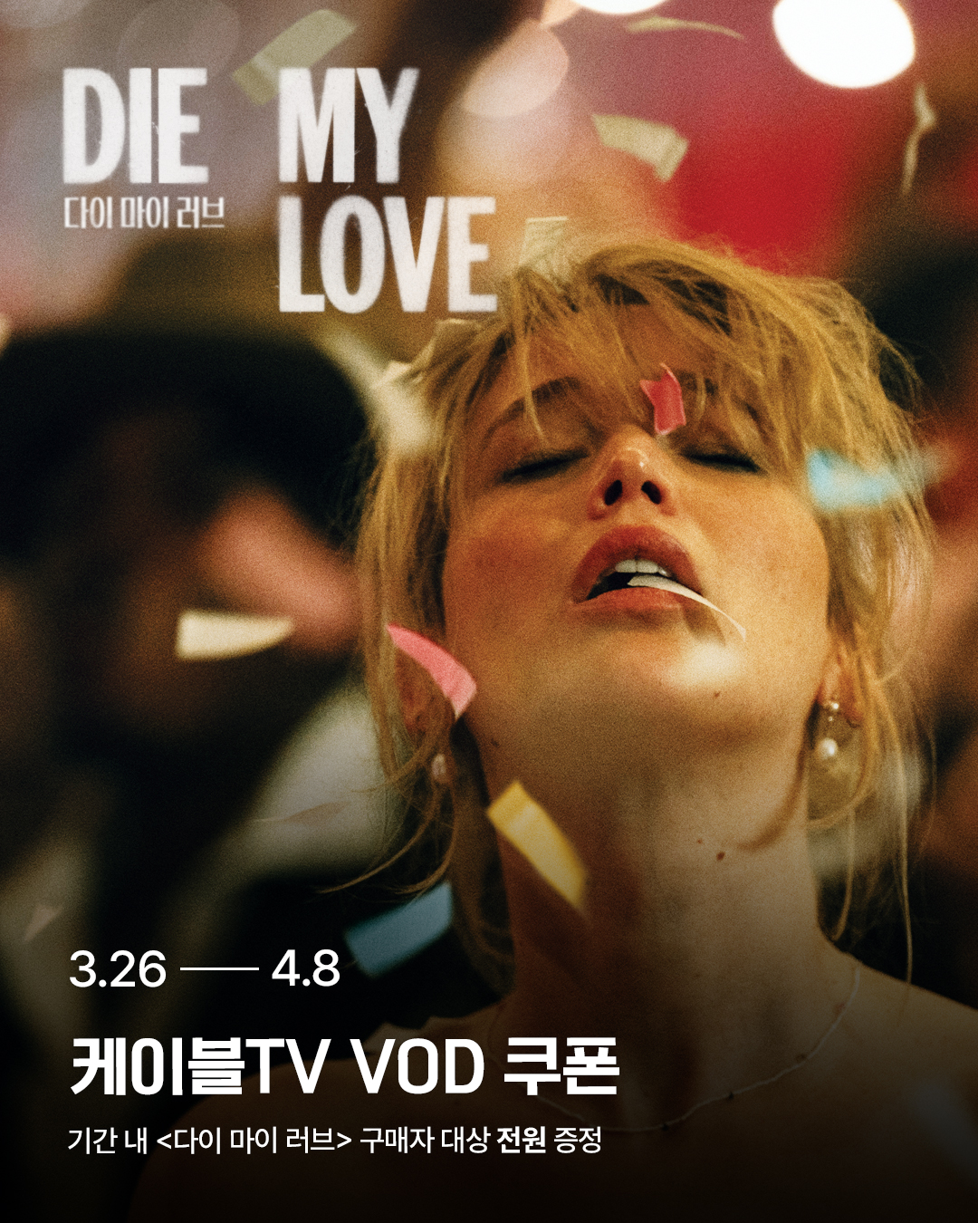 <다이 마이 러브> 구매 고객 대상 VOD 쿠폰 전원 증정