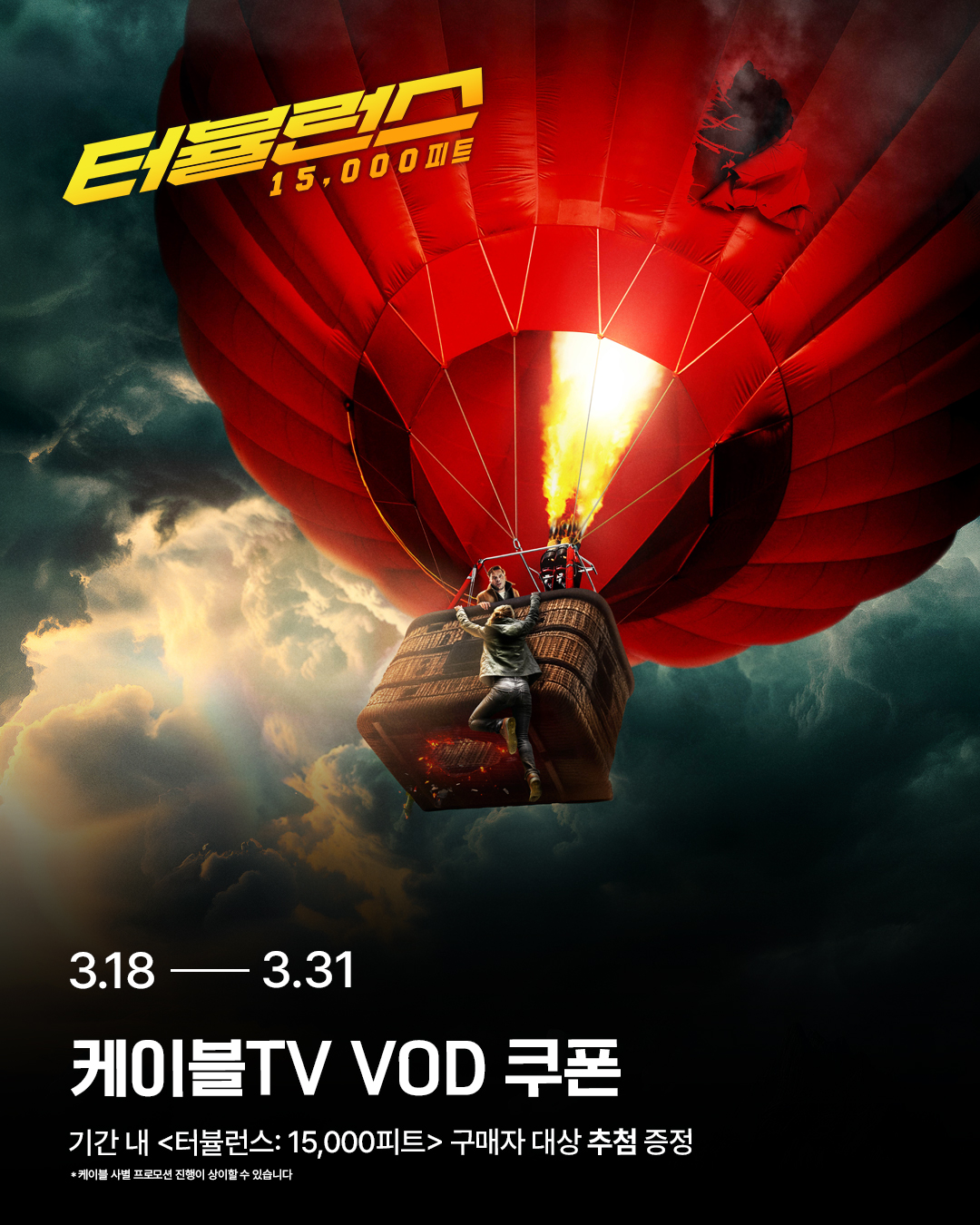 <터뷸런스: 15,000피트> 구매자 대상 쿠폰 증정 프로모션