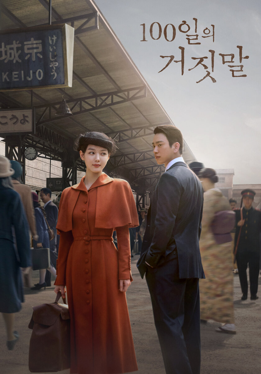 100일의 거짓말