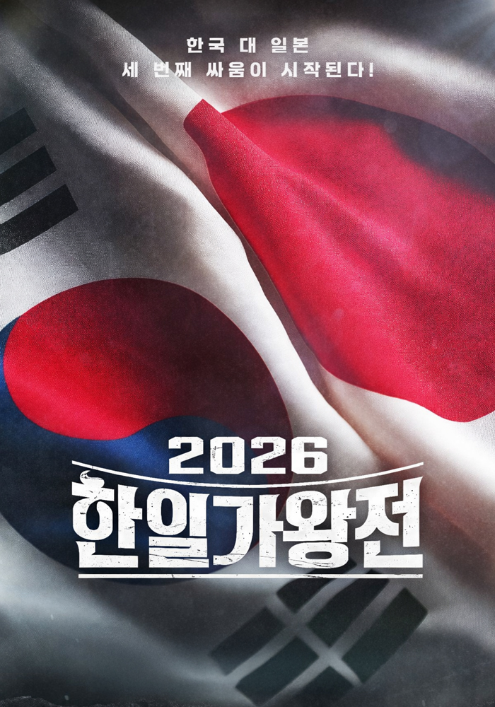 2026 한일가왕전