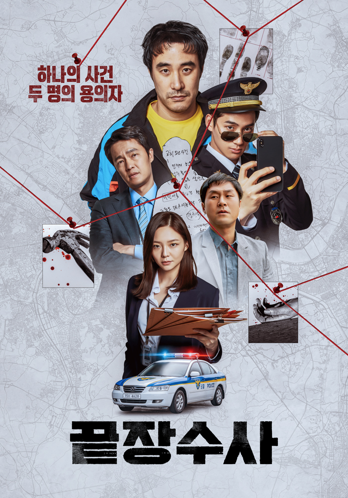 끝장수사(2026)