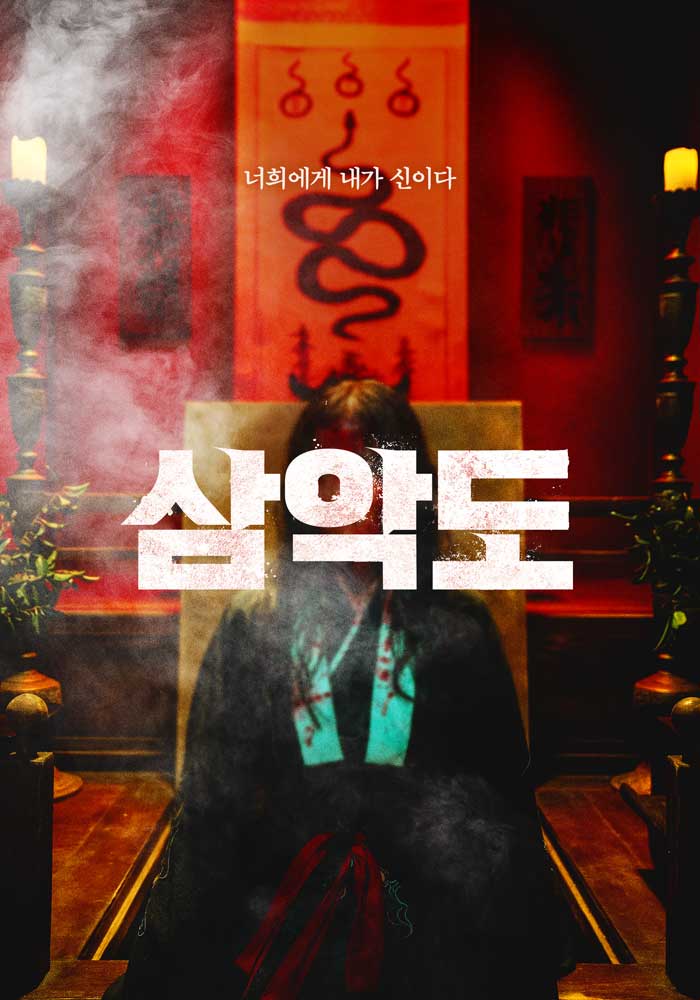 삼악도