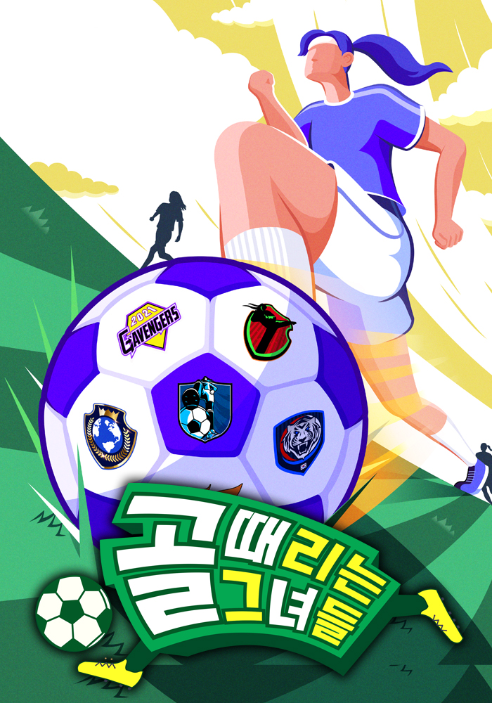 골 때리는 그녀들