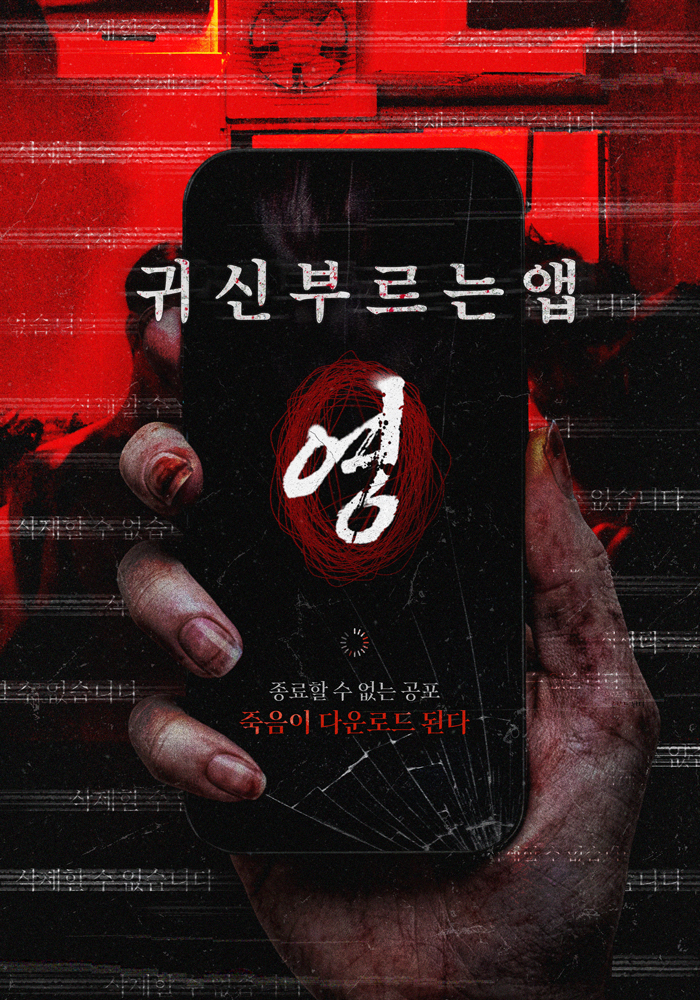 귀신 부르는 앱: 영