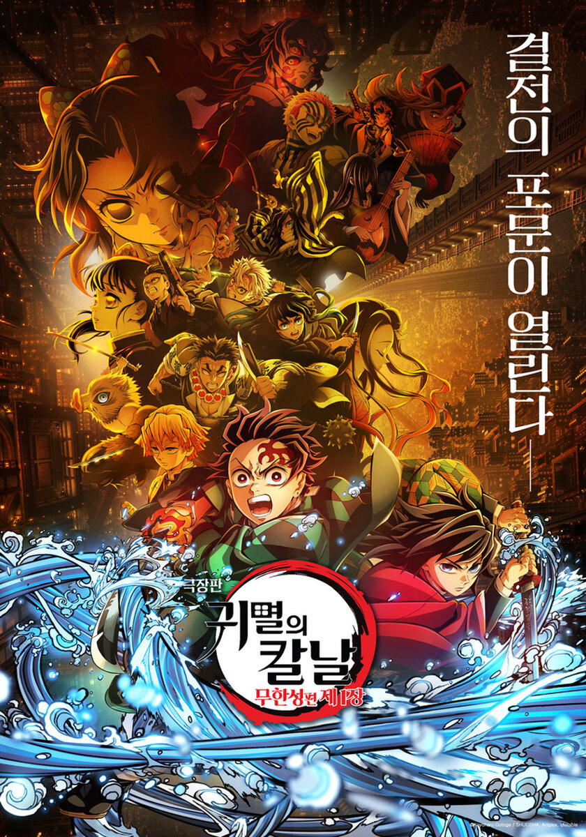 극장판 귀멸의 칼날: 무한성편 제1장