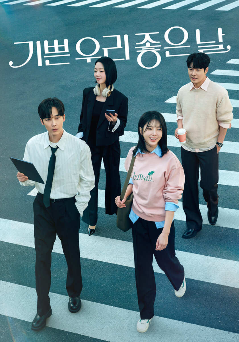 기쁜 우리 좋은 날