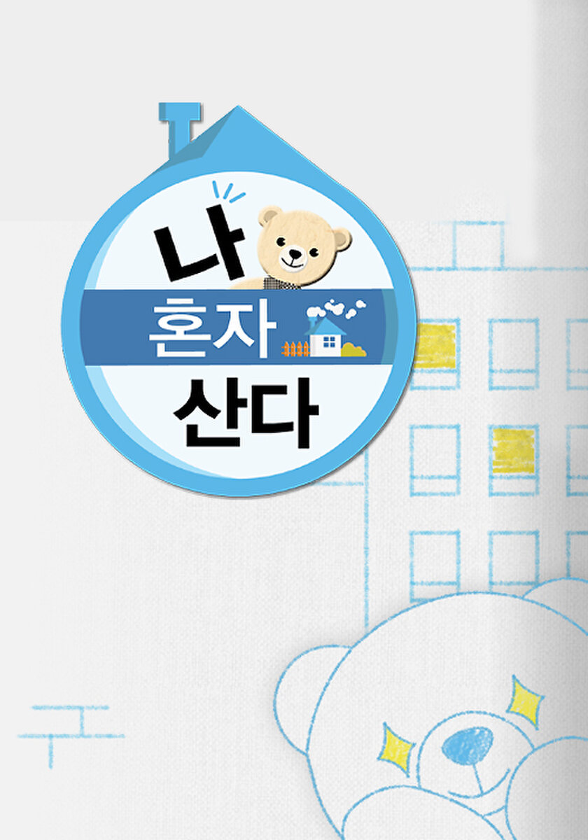 나 혼자산다