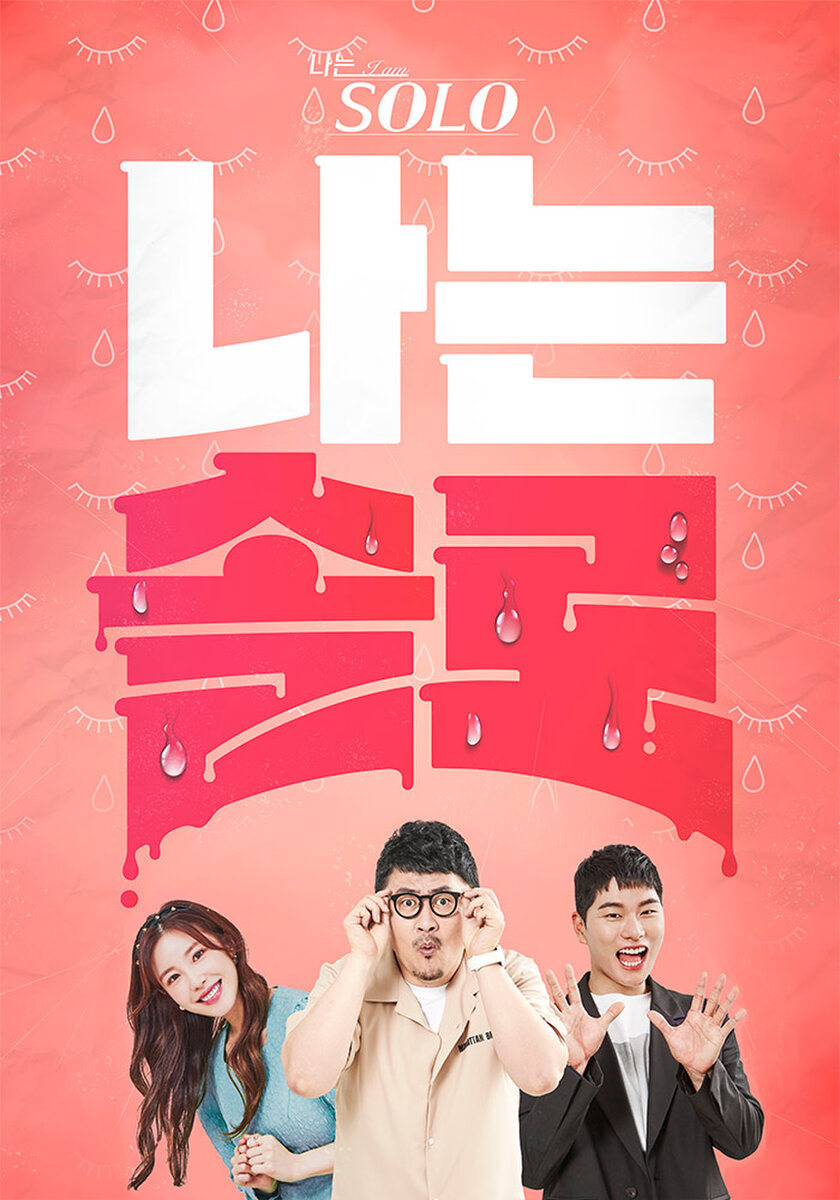 나는 솔로