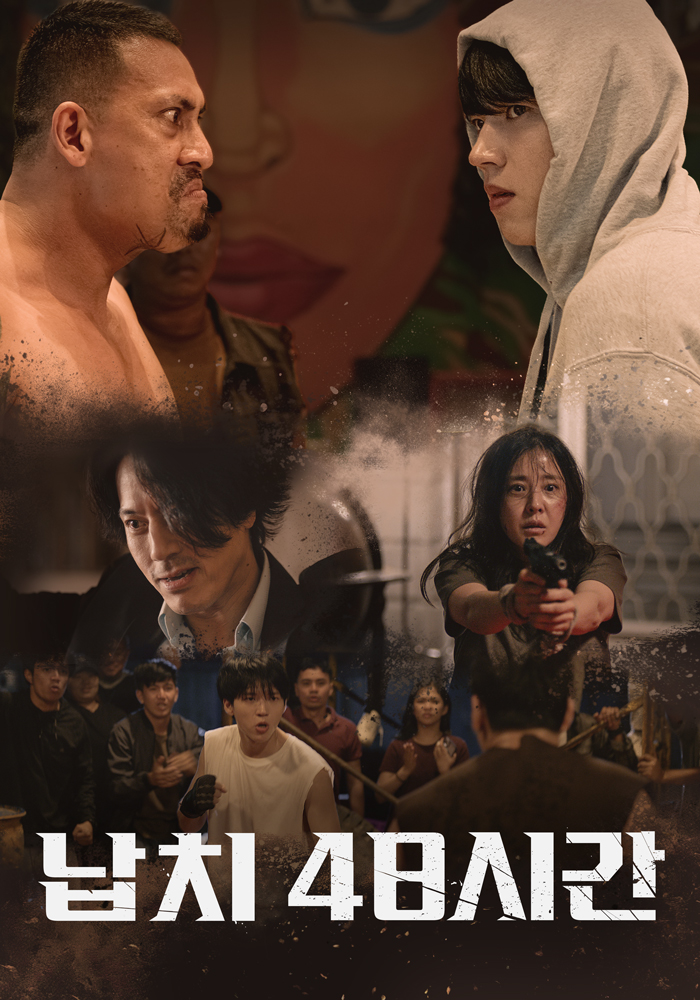 납치 48시간