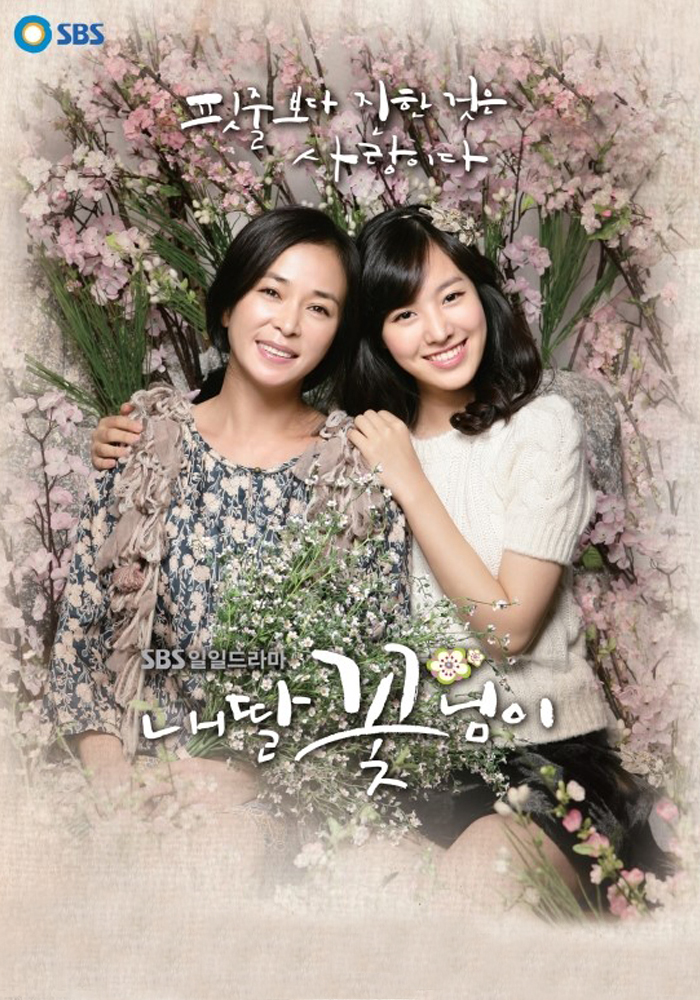 내딸 꽃님이