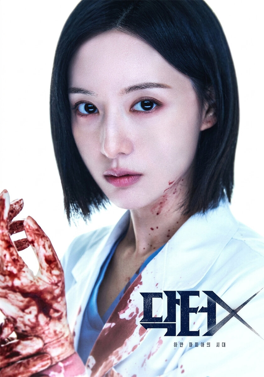 닥터X : 하얀 마피아의 시대