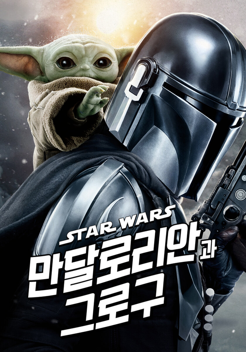 만달로리안과 그로구