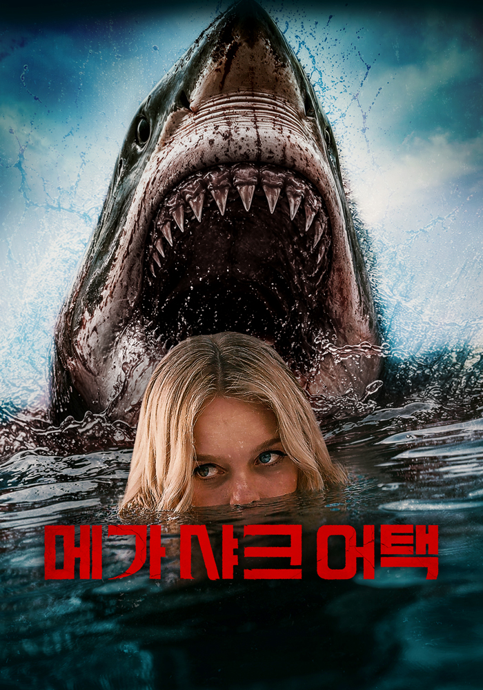 메가 샤크 어택(2026)