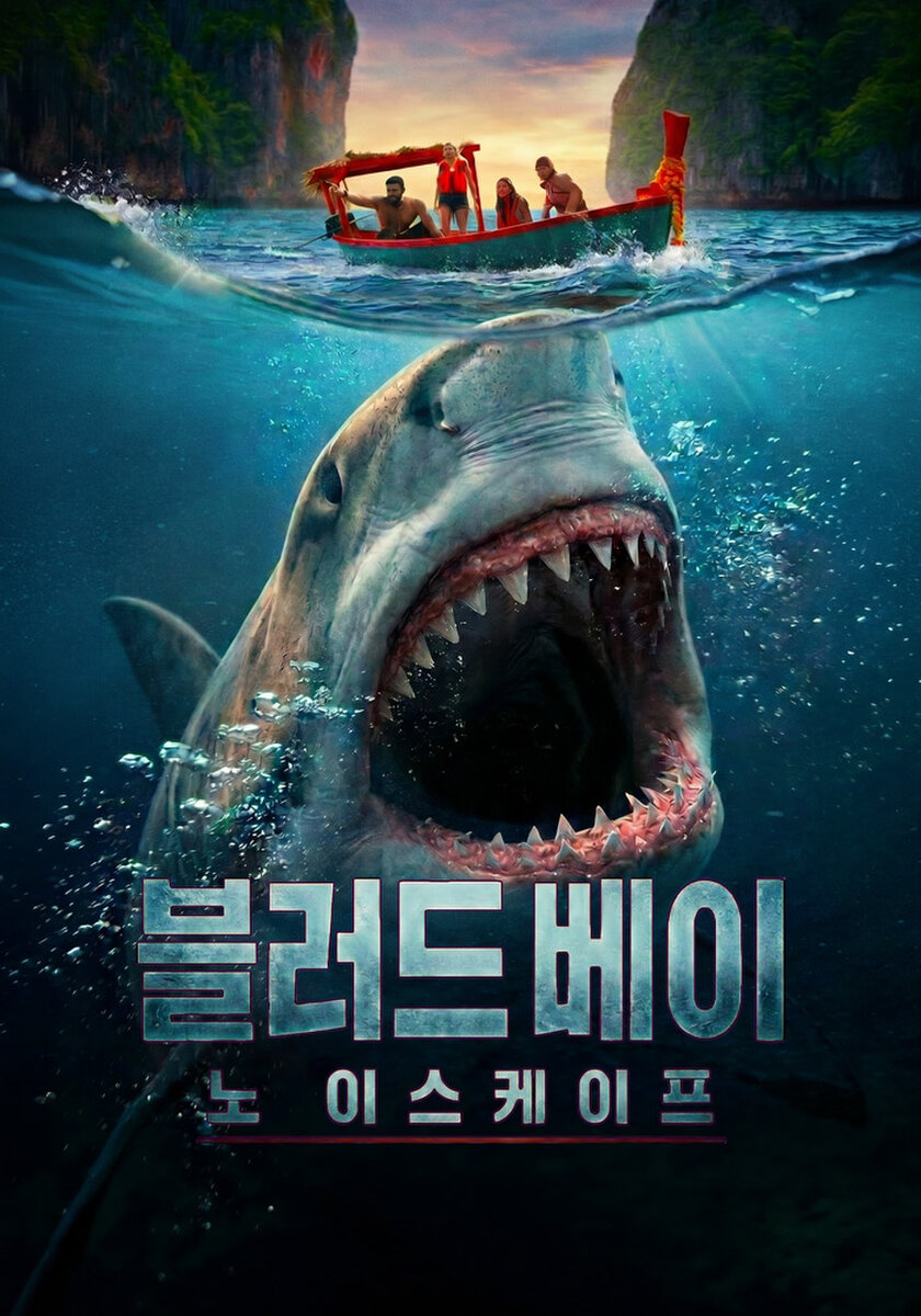 블러드 베이: 노 이스케이프