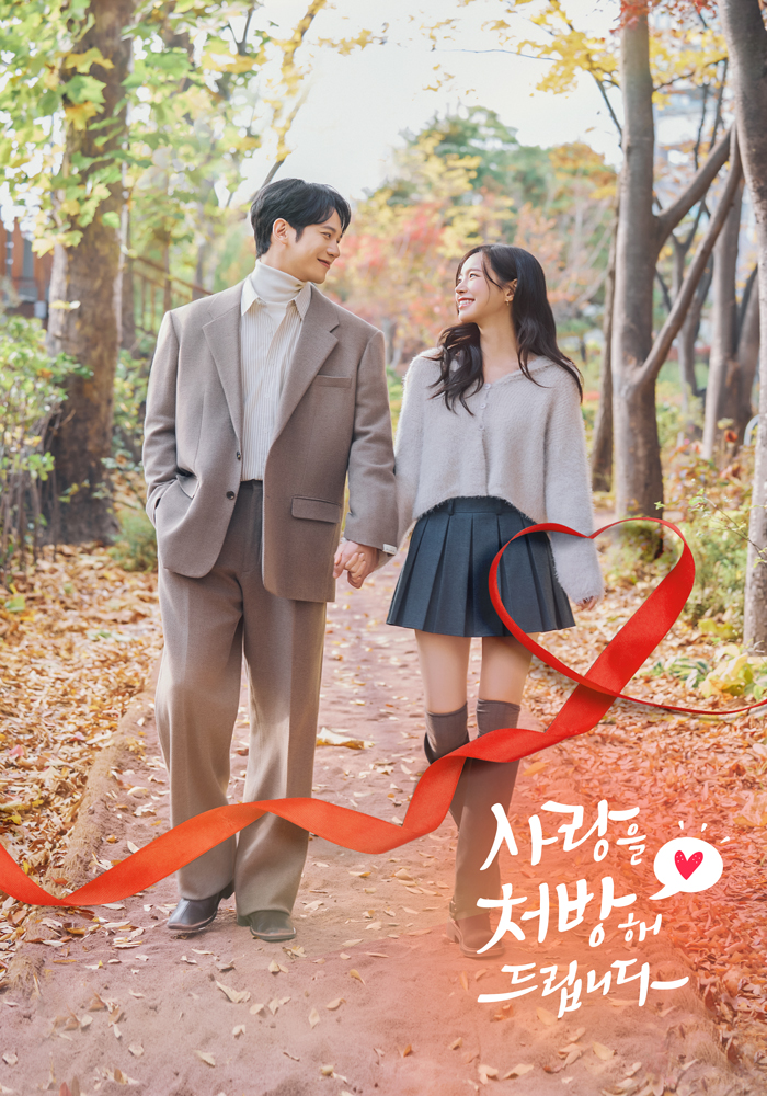 사랑을 처방해드립니다