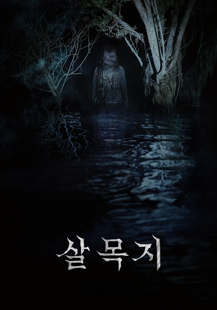 살목지