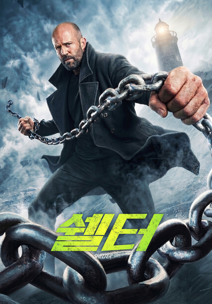 쉘터(2026)