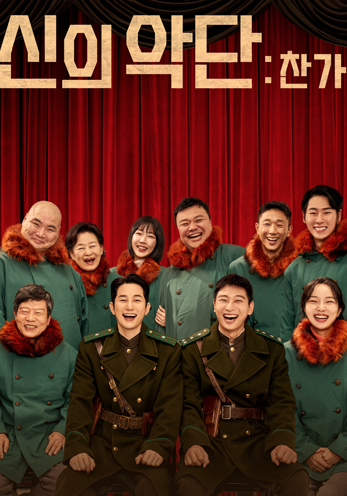 신의 악단: 찬가