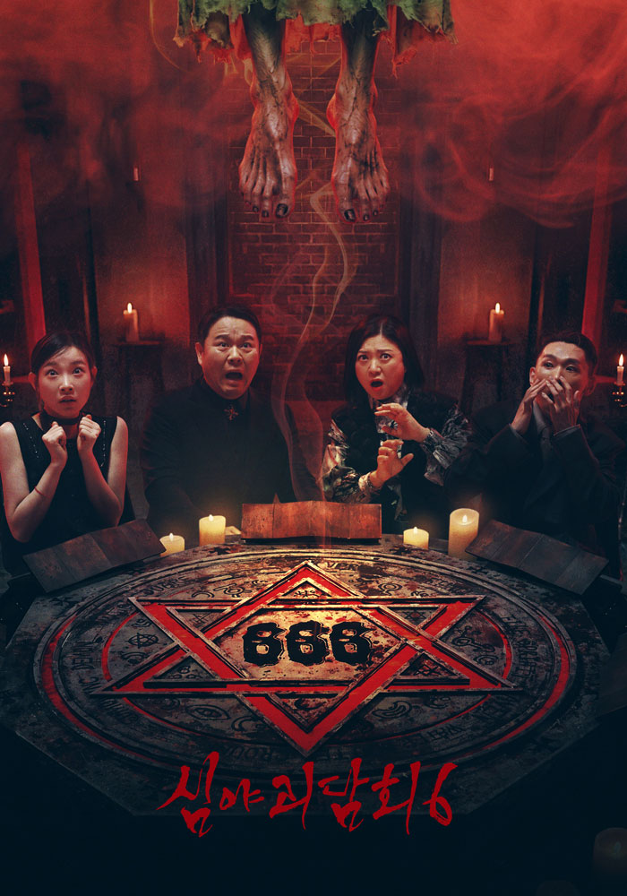 심야괴담회6
