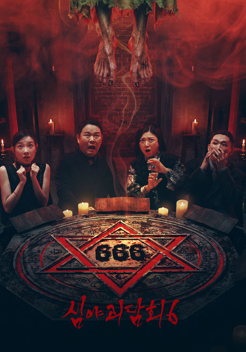 심야괴담회6