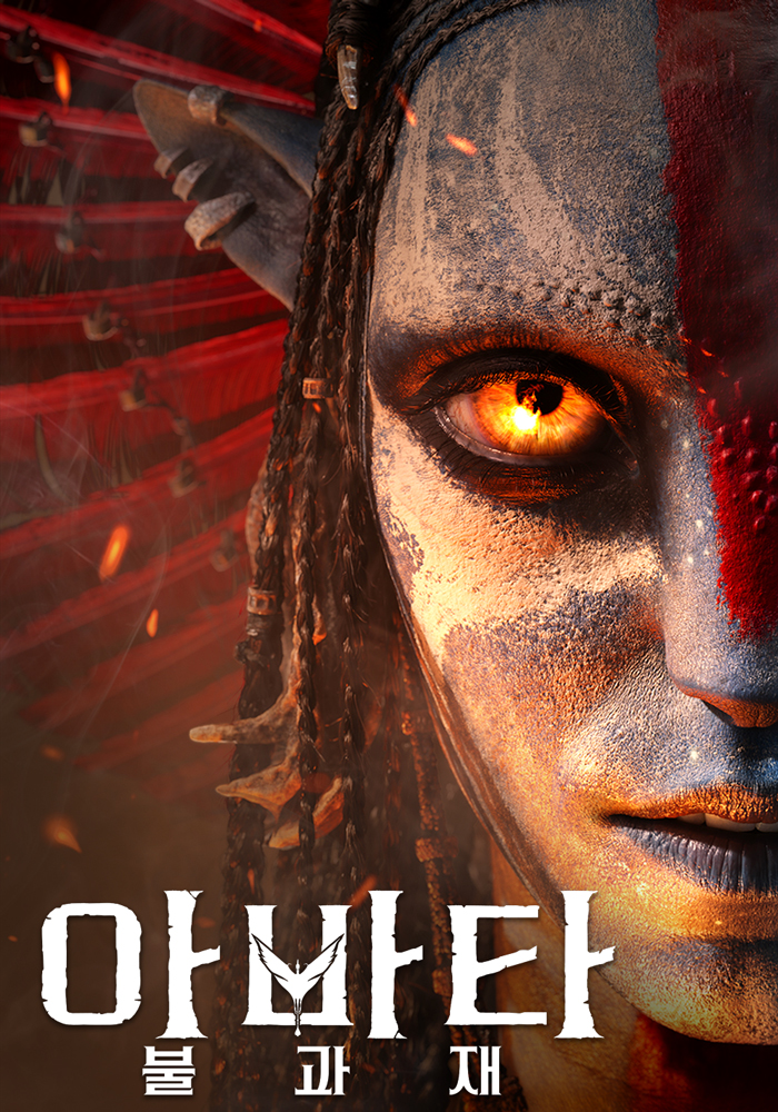 아바타: 불과 재