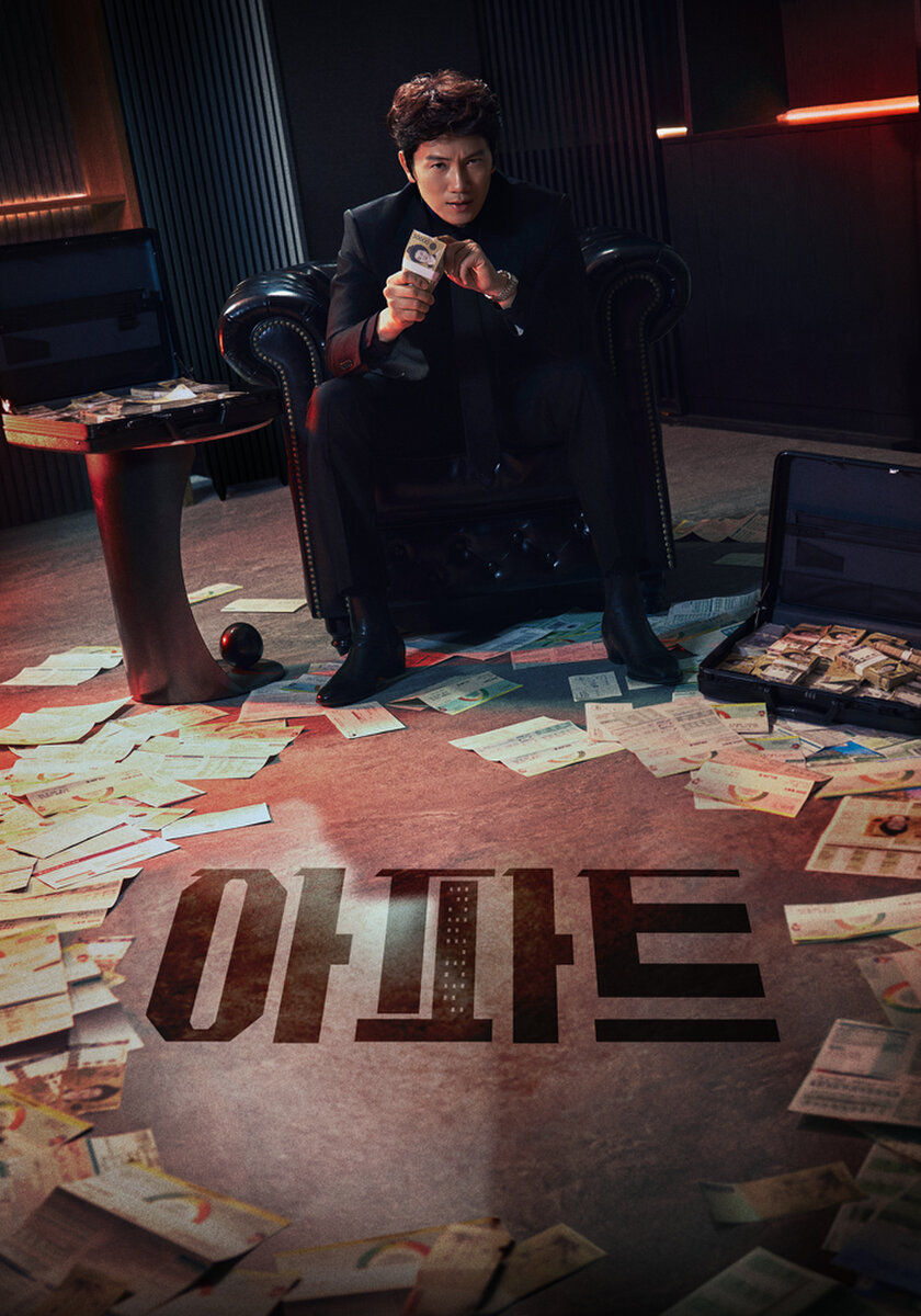 아파트(JTBC)